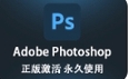 【精】ps等软件永久版本，问题解决，免费课程-1.jpg