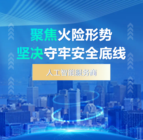 弘和AI智能科技助力森林防火-1.jpg