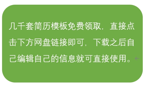几千套简历模板免费领取了-1.jpg