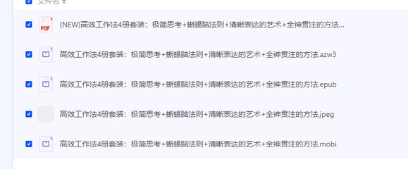 【高效工作法4册】套装含《极简思考》等。电子版PDF分享-1.jpg