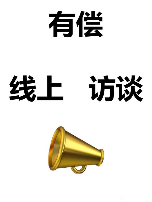 有关人机之恋的线上访谈-1.jpg