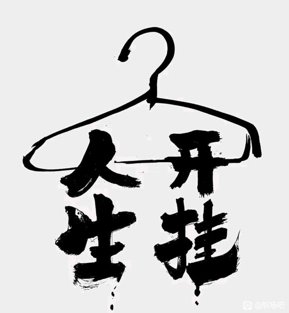 人生开挂秘籍-1.jpg