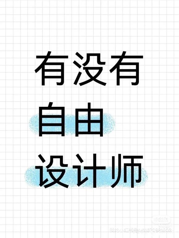 来自由设计师-1.jpg