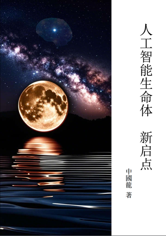 18页 @   人工智能生命体 新启点  一书，中國龍原创连载-1.jpg