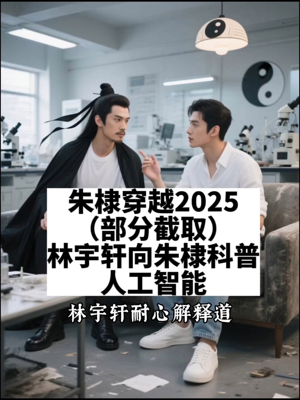 分享：《朱棣穿越2025》第19章部分内容截取。林宇轩向朱棣科普人工智能，看古代帝王对现代高科技会有何反应？探索跨时空人工智能的科普。(故事虚构，由ai辅助创作)-1.jpg