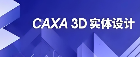 CAXA 3D实体设计2025 win版：轻量化设计全链路升级-1.jpg