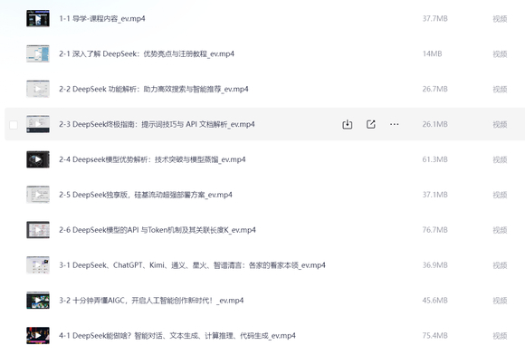 DeepSeek从0到1实战精通教程，AI内容创作效率飙升N倍的必修课-1.jpg