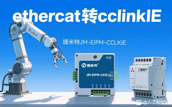 企业智能制造升级EtherCAT与CC-Link IE通讯桥梁-1.jpg