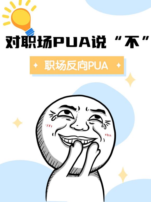 90后职场突围：3个让老板不敢压榨你的反PUA话术-2.jpg
