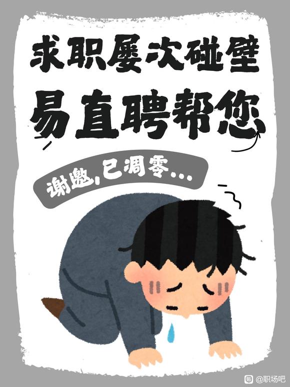 求职屡次碰壁别灰心！-1.jpg
