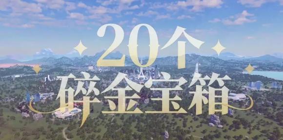 元梦大世界“碎金寻宝计划”启动，10000碎金等你领！-3.jpg