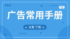 广告常用手册