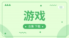 游戏