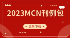 2023MCN刊例包