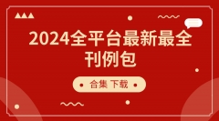 2024全平台最新最全刊例包