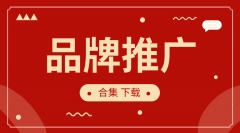 品牌推广
