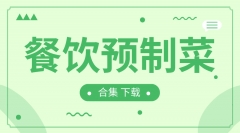 餐饮预制菜