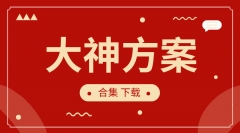 大神方案