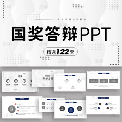 精选122款国奖答辩ppt模板自我介绍演讲