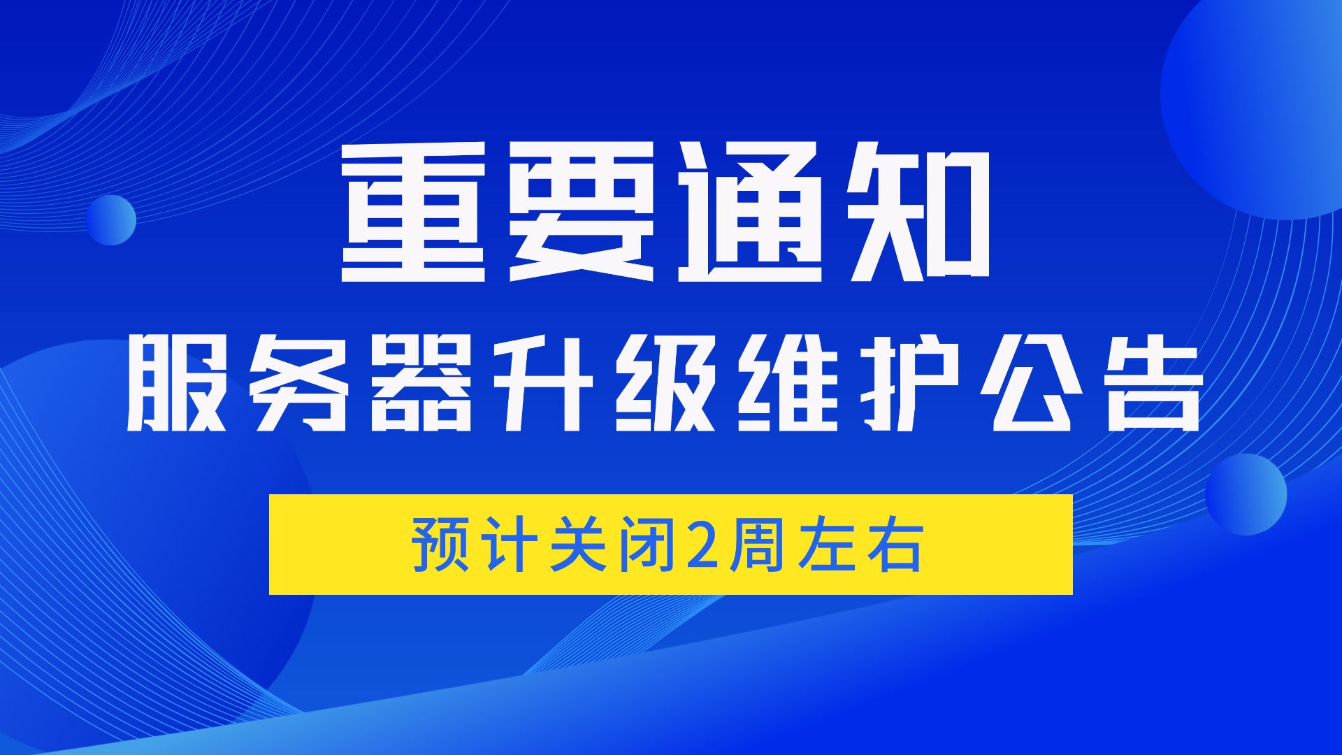 重要通知 | 服务器升级维护公告
