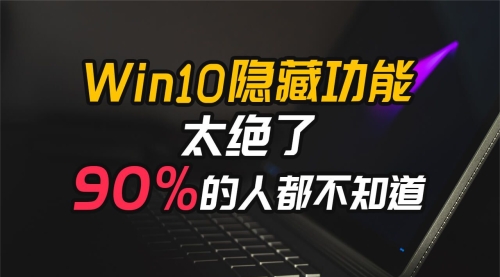 【科普】Win10自带隐藏功能太绝了，90%的人都不知道