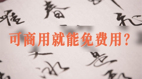 字体版权要注意「可商用不等于免费可商用」！