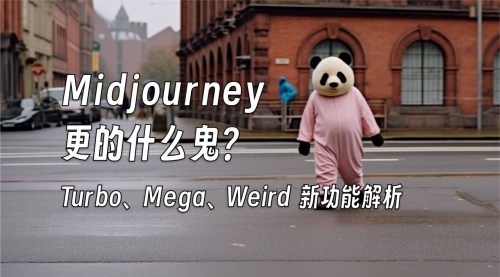 Midjourney 更新了一个「奇怪」的功能，就叫「weird」