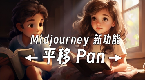 Midjourney 新功能「平移Pan」，四面八方随意拓展，更有可控性